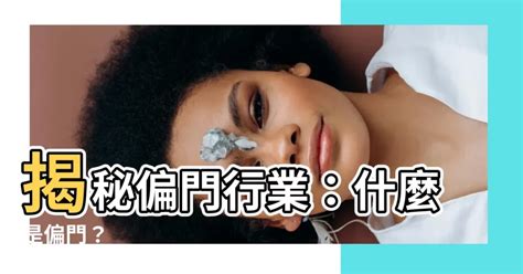 偏門行業|偏門工作有什麼？